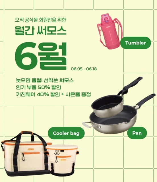써모스, 최대 60% 할인 ‘월간 써모스’ 기획전 진행
