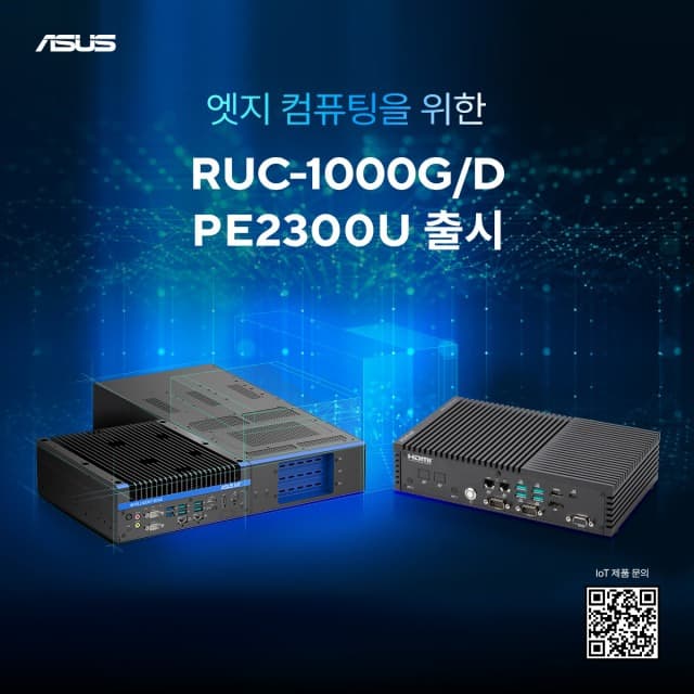 에이수스, 엣지 컴퓨팅을 위한 RUC-1000G/D·PE2300U 출시