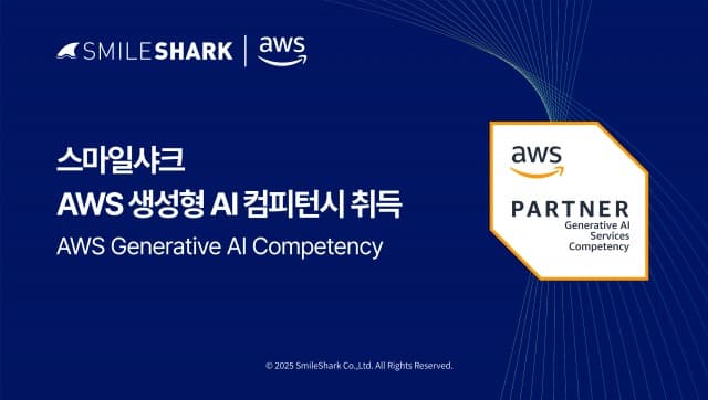 스마일샤크, AWS ‘생성형 AI 컴피턴시’ 획득