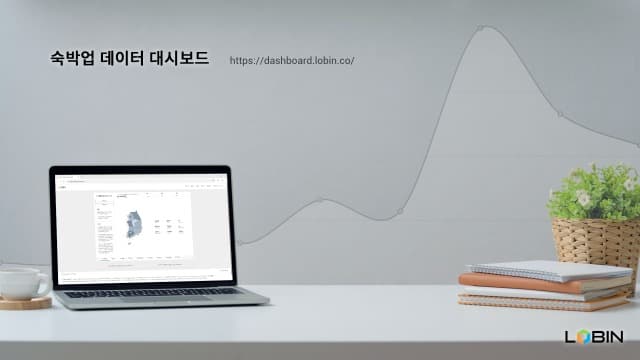로빈컴퍼니 ‘숙박업 데이터 대시보드’ 서비스 개시