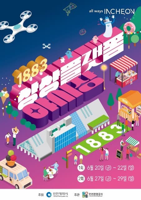 인천시 ‘1883 상상플랫폼 야시장’ 개최, 도심 속 여름밤을 밝히는 문화축제… 공연·먹거리·드론쇼까지