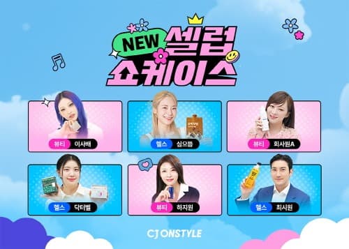 “브랜드도 세계관도 셀럽이 말한다” CJ온스타일, 뉴 셀럽 쇼케이스 론칭…셀럽IP 커머스로 모바일 라방 리더십 굳힌다
