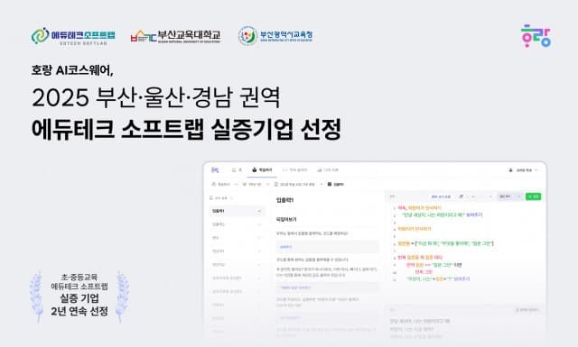 호랑에듀, 2025 부산·울산·경남 권역 에듀테크 소프트랩 실증기업 선정