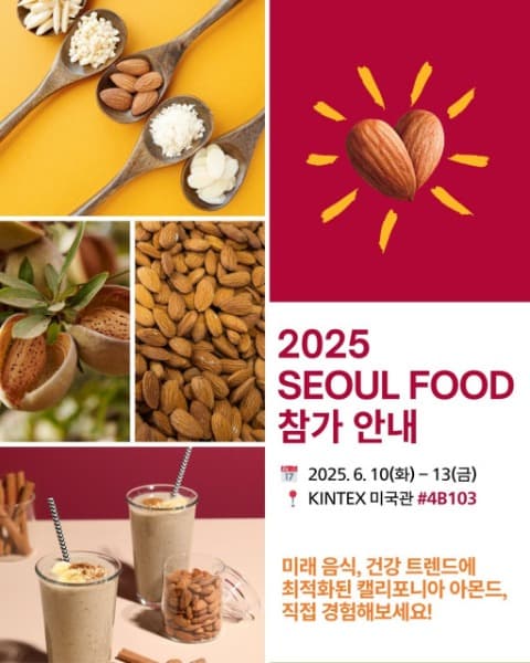 캘리포니아 아몬드 협회 ‘2025 서울국제식품산업대전’ 참가