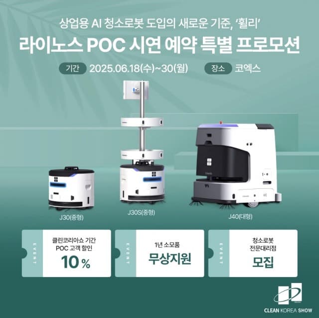 라이노스 ‘클린코리아 쇼 2025’서 AI 청소로봇 POC 프로모션 및 전국 대리점 모집 본격화