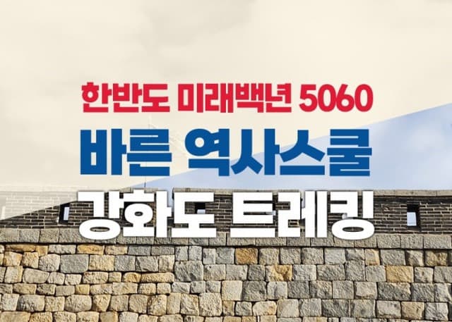 플래닛월드투어 ‘한반도 미래백년 5060 바른역사스쿨 강화도 트레킹’ 프로그램 출시