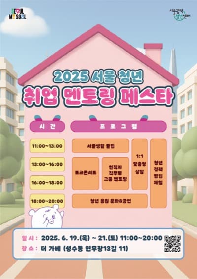 서울광역청년센터, 면접왕 이형과 52인의 현직자가 전하는 ‘청년정책 팝업스토어’ 진행