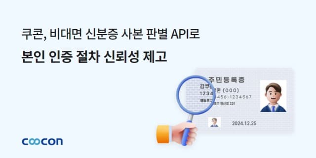 쿠콘 ‘비대면 신분증 사본 판별’ API로 본인 인증 절차 신뢰성 제고