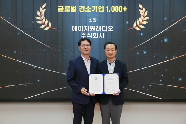 에이치원래디오 ‘글로벌 강소기업 1000+’ 선정… 차세대 기술력 인정받아