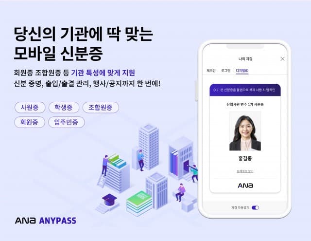 협단체와 조합 위한 ‘맞춤형 모바일 신분증’ 시대 열린다