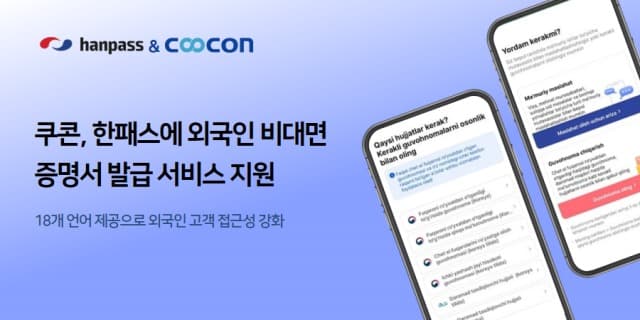 쿠콘, 한패스에 외국인 비대면 증명서 발급 서비스 지원