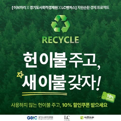 이브자리, 헌 이불 수거 캠페인 전개… 순환경제 실천 앞장