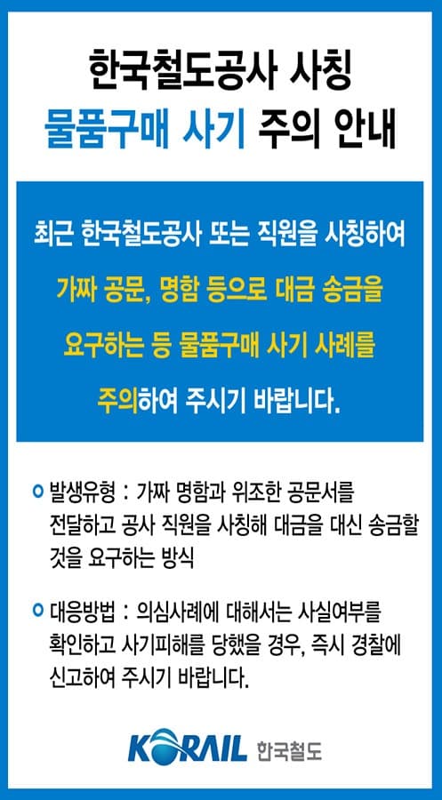 코레일, ‘철도공사 사칭’ 물품구매 사기 주의!