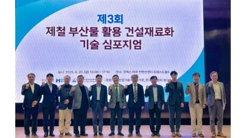 현대제철, 제철 부산물 활용 건설재료화 기술 심포지엄 개최