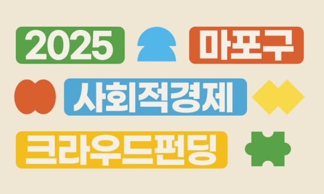 ‘2025 마포구 사회적경제 크라우드 펀딩 기획전’ 오픈