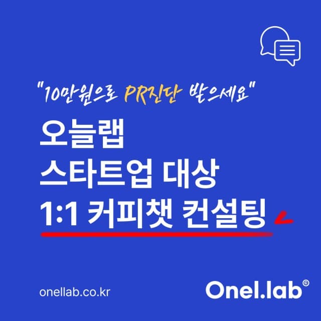 10만원으로 PR 진단받는다… 오늘랩, 스타트업 위한 ‘1:1 커피챗 컨설팅’ 출시