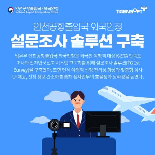 티젠소프트, 법무부 인천공항출입국 외국인청 설문조사 솔루션 구축