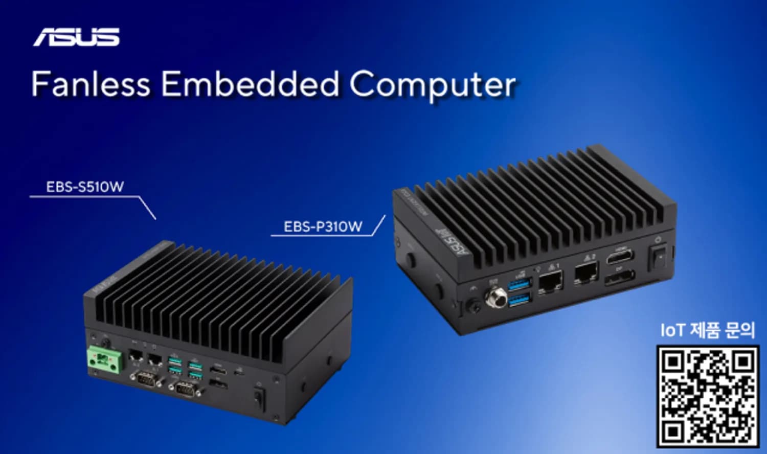 에이수스, 팬리스 임베디드 컴퓨터 ‘EBS-S510W, EBS-P310W’ 출시