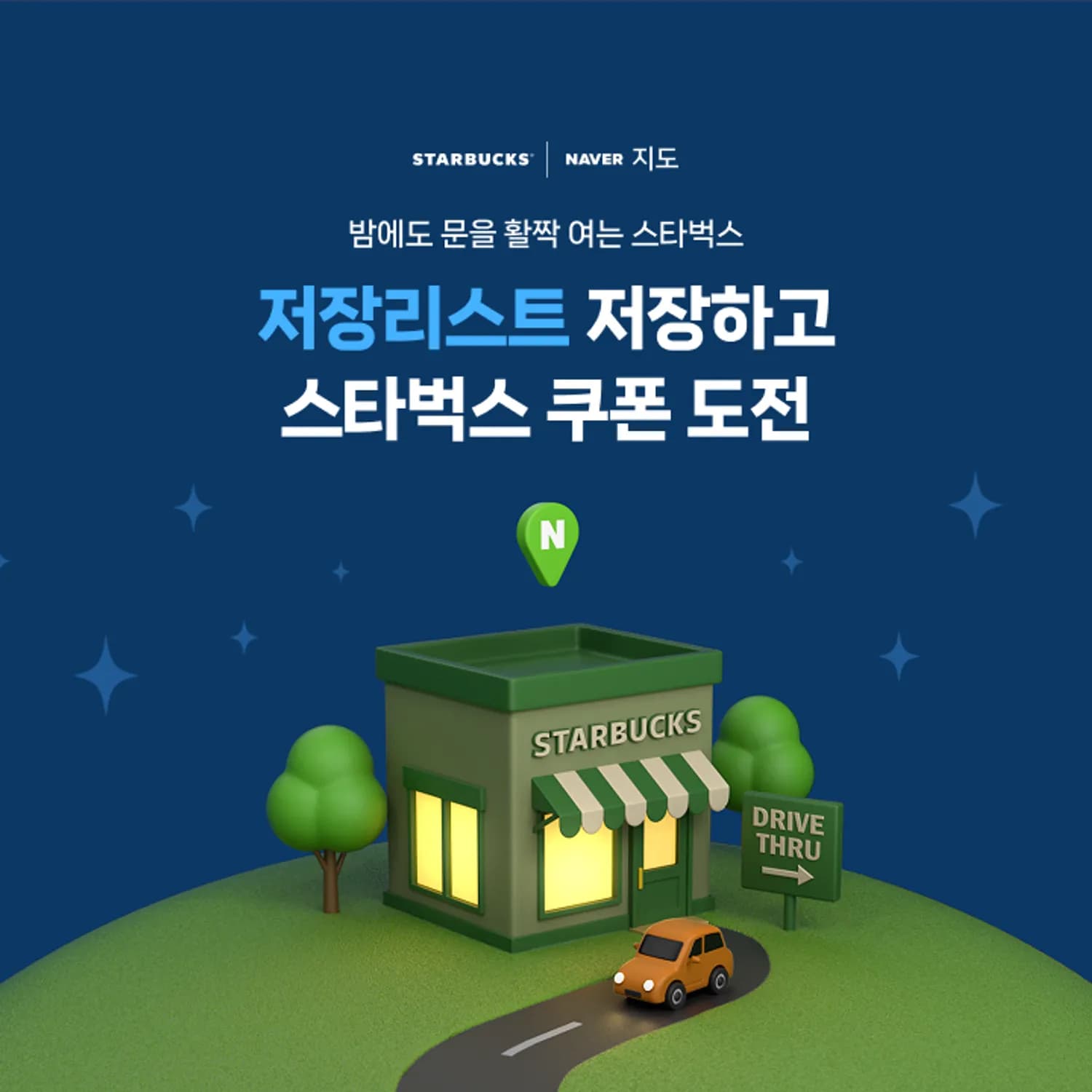 스타벅스, 나에게 딱 맞는 스타벅스 매장 소개하는 네이버 지도앱 이벤트 전개