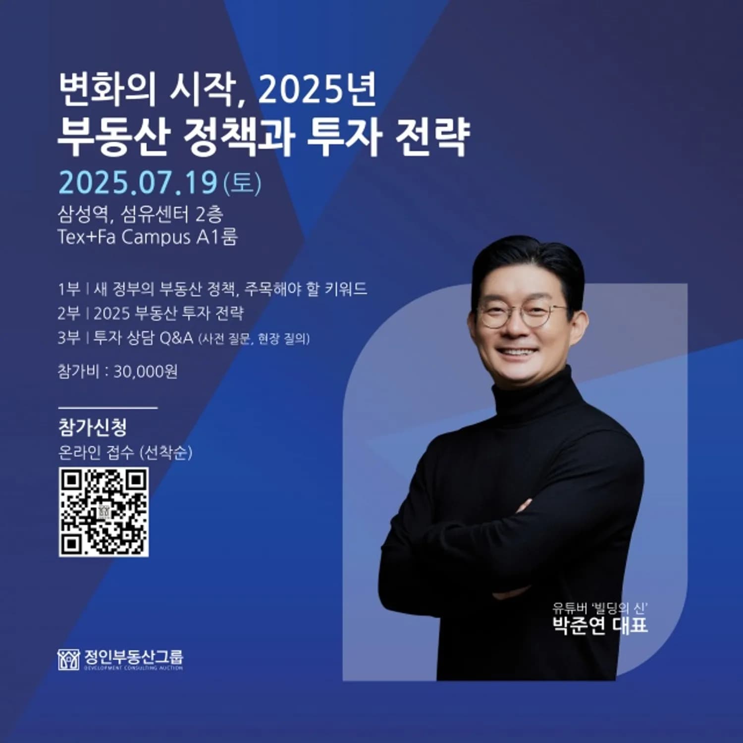 유튜버 빌딩의 신, 7월 19일 ‘변화의 시작, 2025년 부동산 정책과 투자 전략’ 세미나 개최… 하반기 시장 대응법 제시