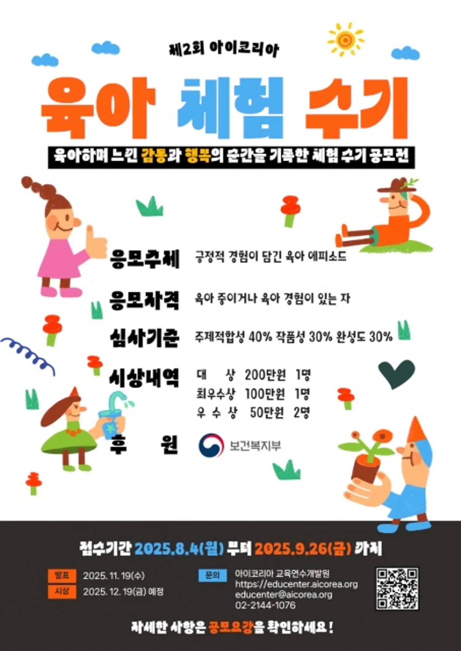 아이코리아, 보건복지부 후원 ‘제2회 아이코리아 육아체험 수기 공모전’ 개최