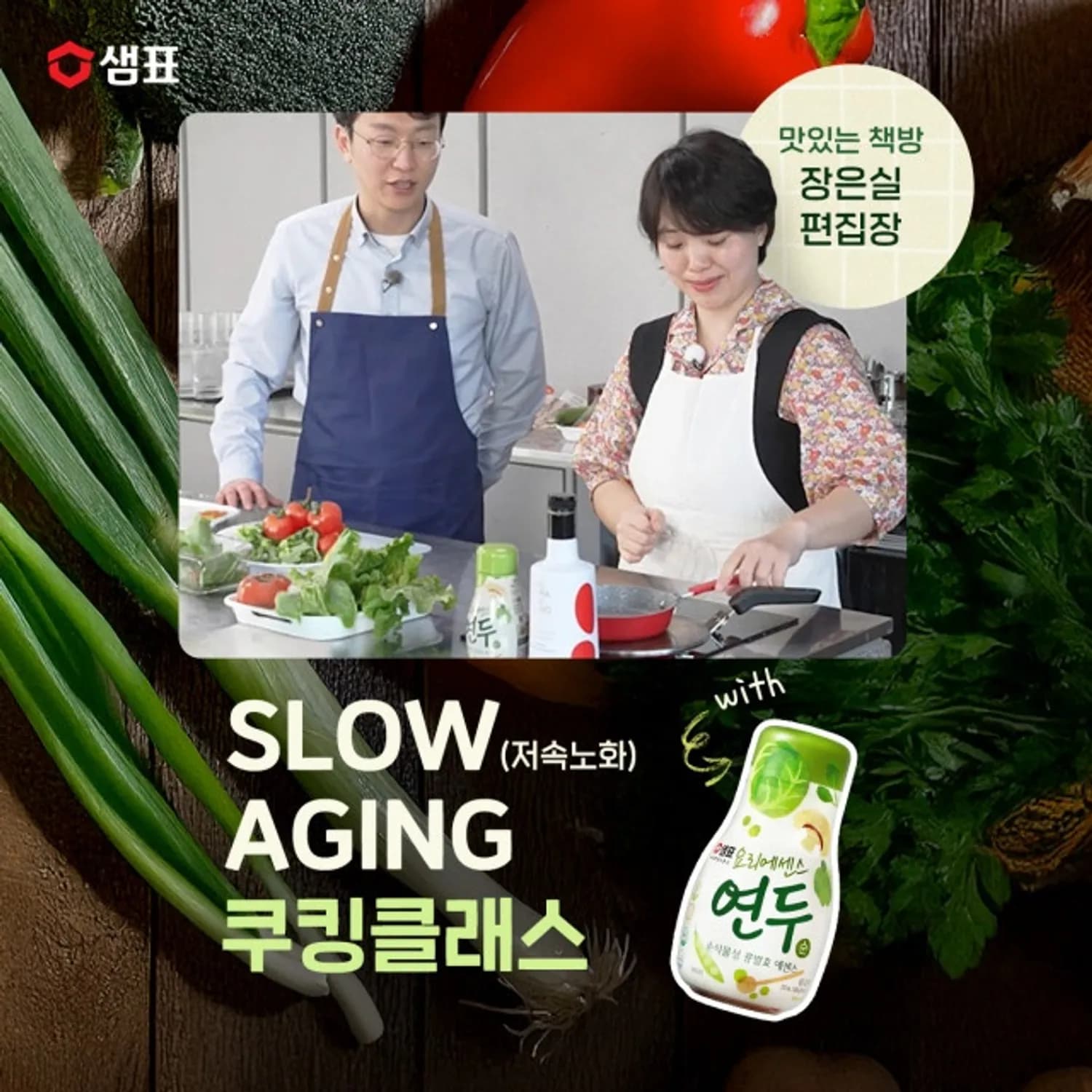 샘표Ⅹ장은실 편집장 ‘저속노화 쿠킹클래스’ 참가자 모집