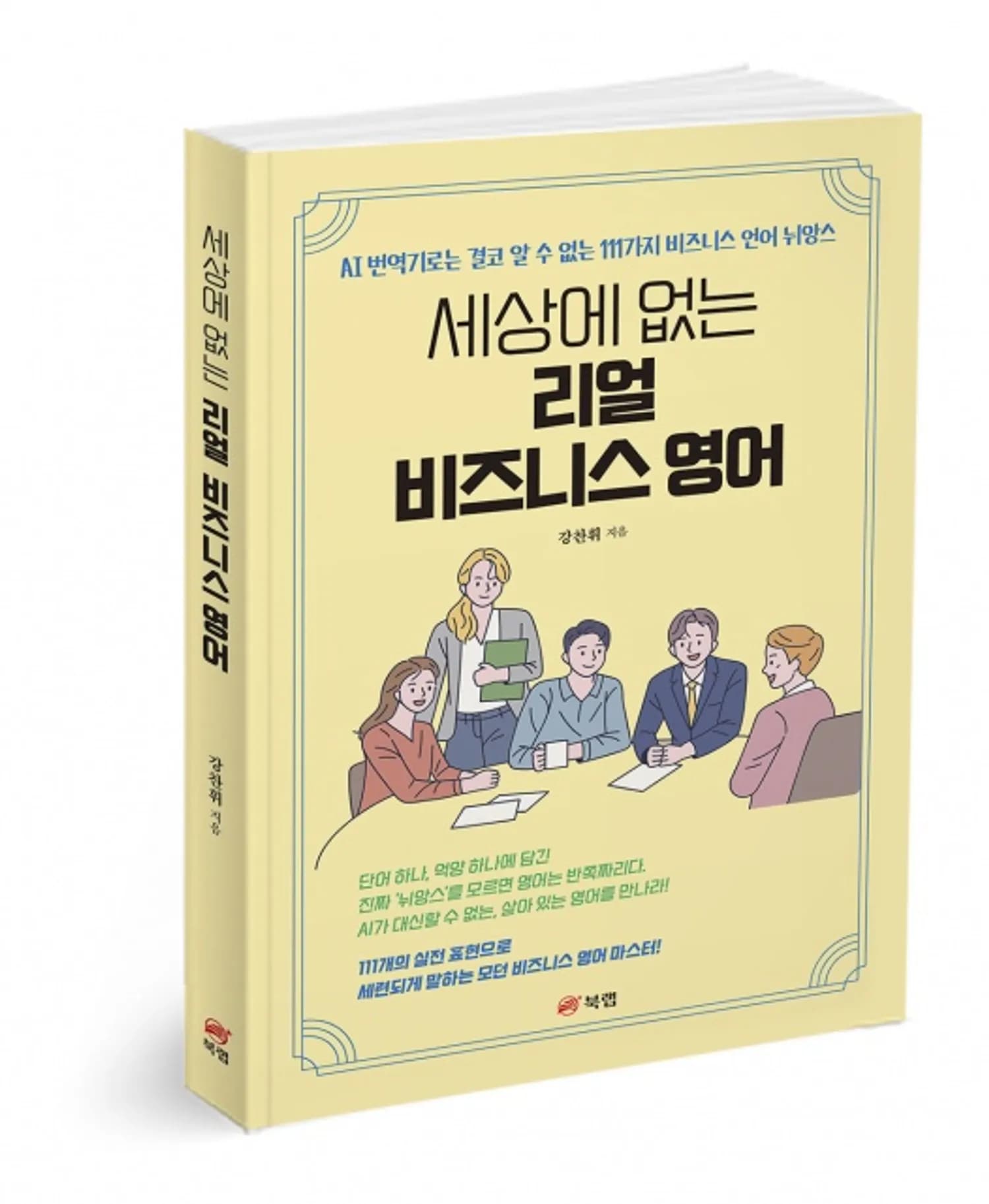 북랩, 실전 영어의 정수를 담은 ‘세상에 없는 리얼 비즈니스 영어’ 출간