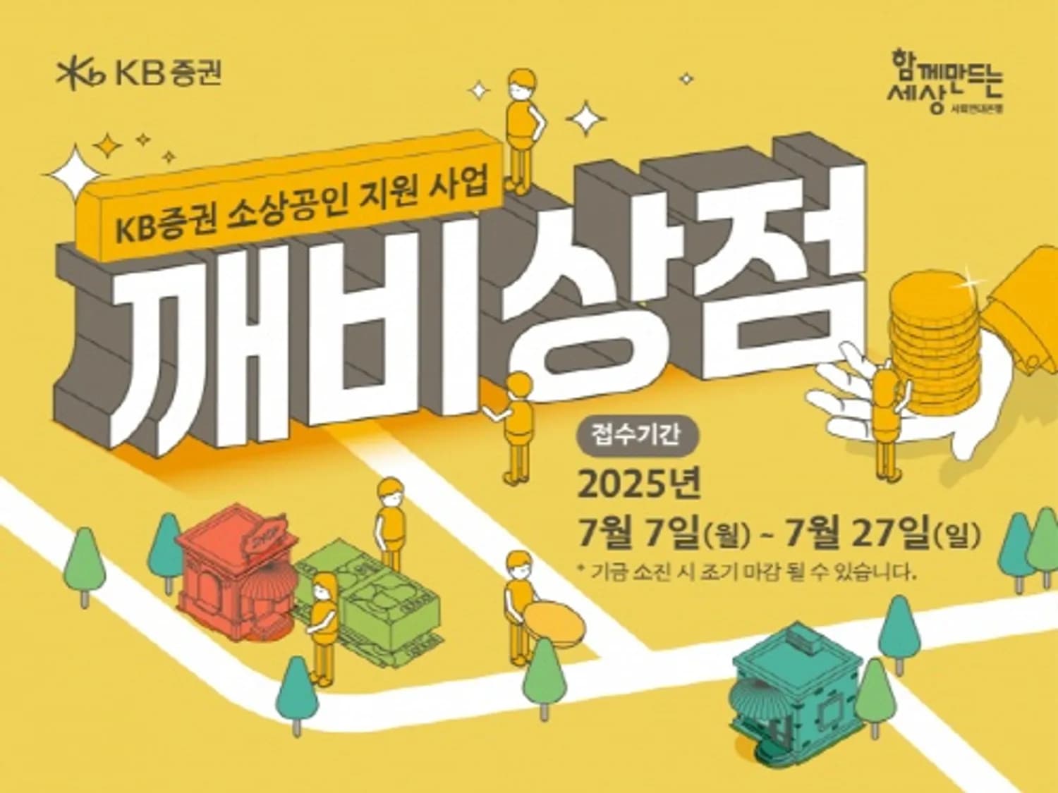 사회연대은행, KB증권 소상공인 지원사업 ‘깨비상점’ 참여자 모집