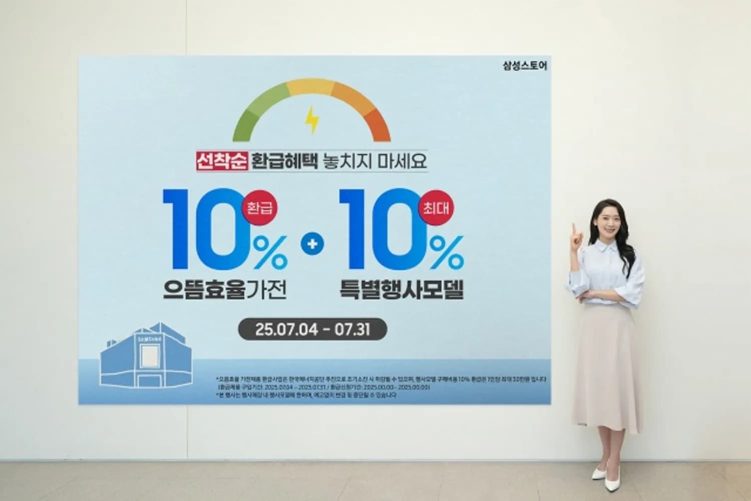 ‘으뜸효율 가전 10% 환급 혜택’ 삼성스토어에서 쉽고 편하게 만나보세요