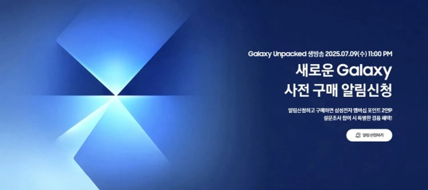 삼성전자, 갤럭시 신제품 사전 구매 알림 신청 16만 명 돌파