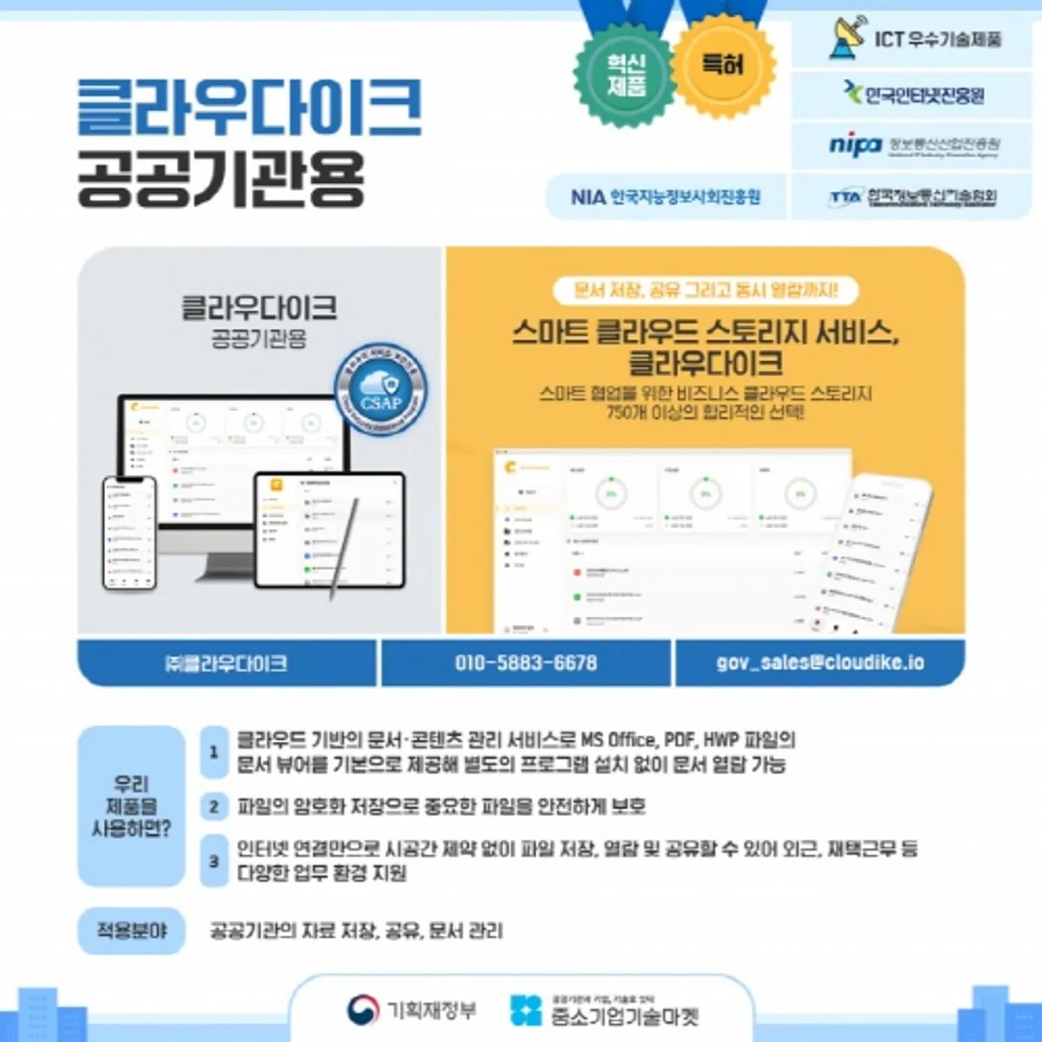 클라우다이크, 공공기관용 스마트 클라우드 스토리지 서비스 ‘혁신제품’ 지정