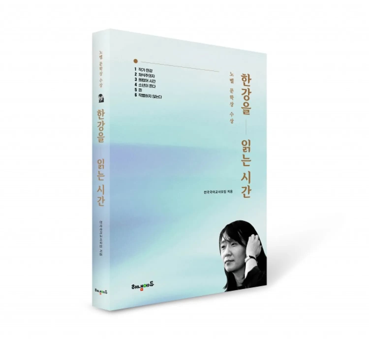 해냄에듀, 노벨 문학상 수상 ‘한강을 읽는 시간’ 출간