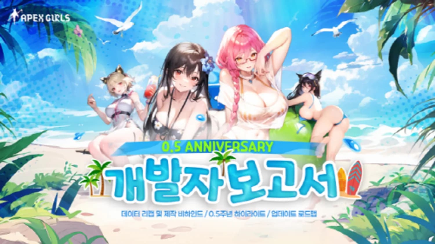 네오리진, 미소녀 RPG ‘에이펙스 걸스’ 0.5주년 기념 개발자 노트 공개
