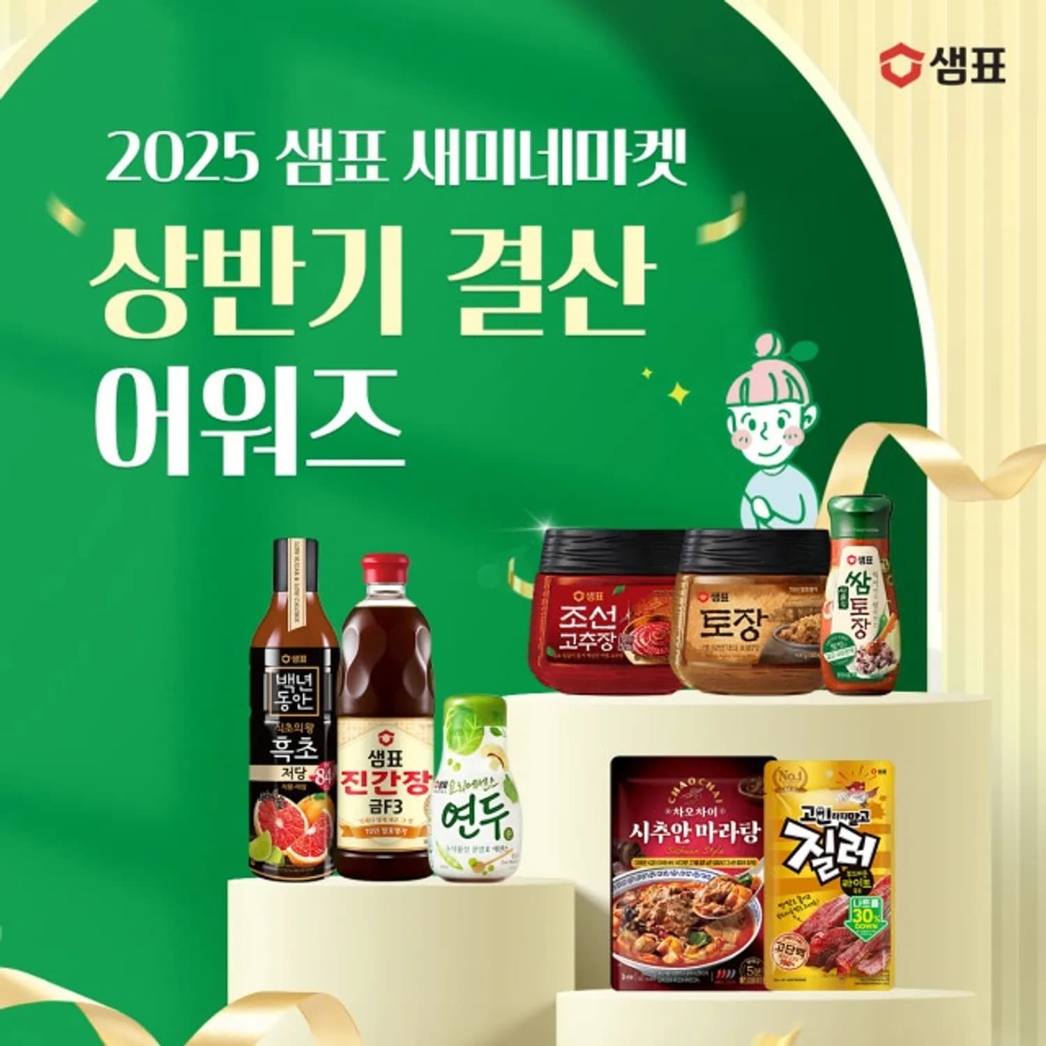 샘표 ‘새미네마켓 2025년 상반기 결산 어워즈’ 진행