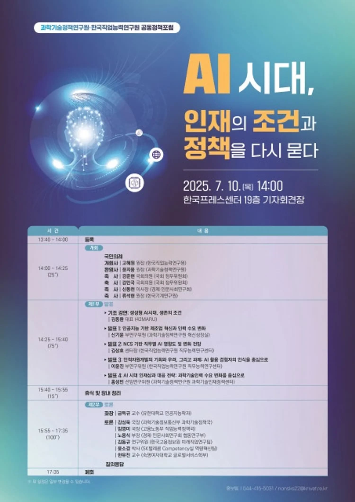 ‘AI 시대, 인재의 조건과 정책을 다시 묻다’ 공동정책포럼 개최