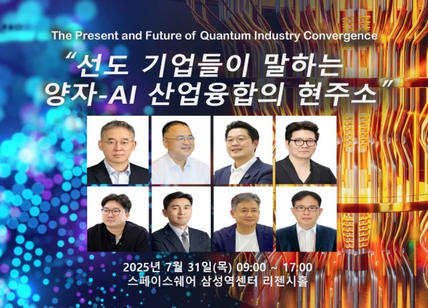 ‘지금 움직이지 않으면 늦는다’ 양자·AI 융합의 산업 전쟁이 시작됐다