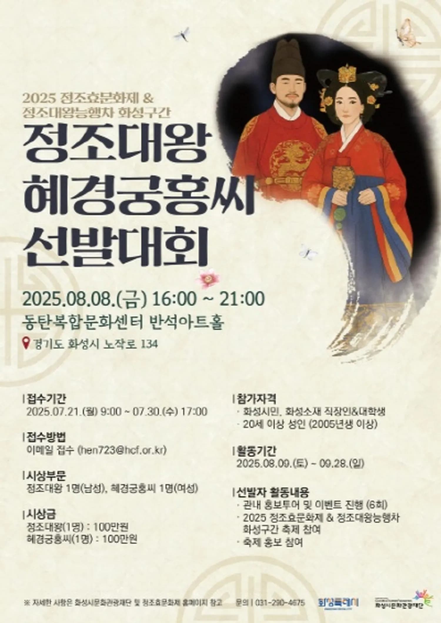 ‘2025 정조효문화제 & 정조대왕 능행차 화성구간’ 정조대왕·혜경궁홍씨 선발대회 참가자 모집