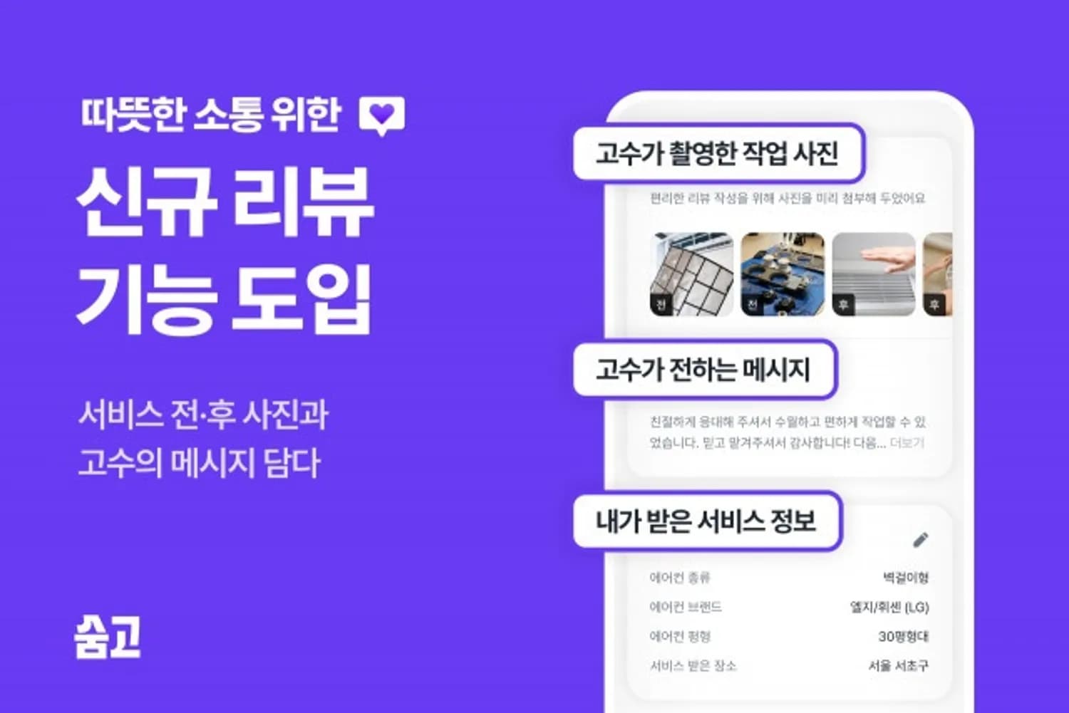 숨고, 신규 리뷰 기능 도입으로 신뢰 기반 서비스 생태계 강화