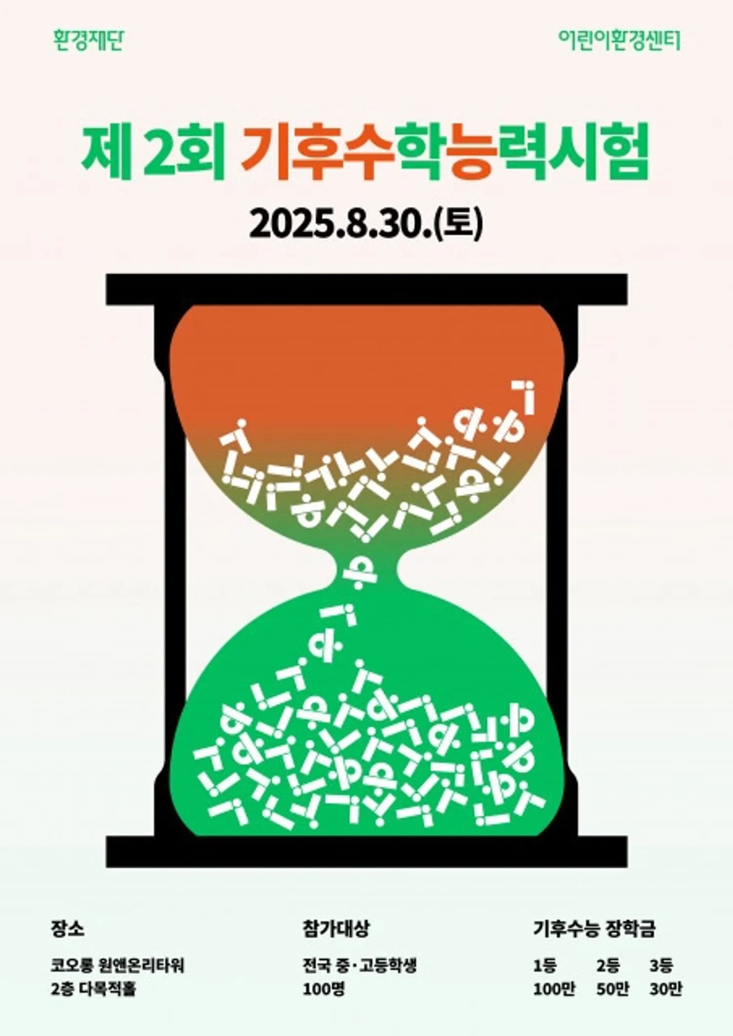 환경재단 ‘2025 제2회 기후수학능력시험’ 참가자 모집