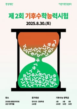 환경재단 ‘2025 제2회 기후수학능력시험’ 참가자 모집