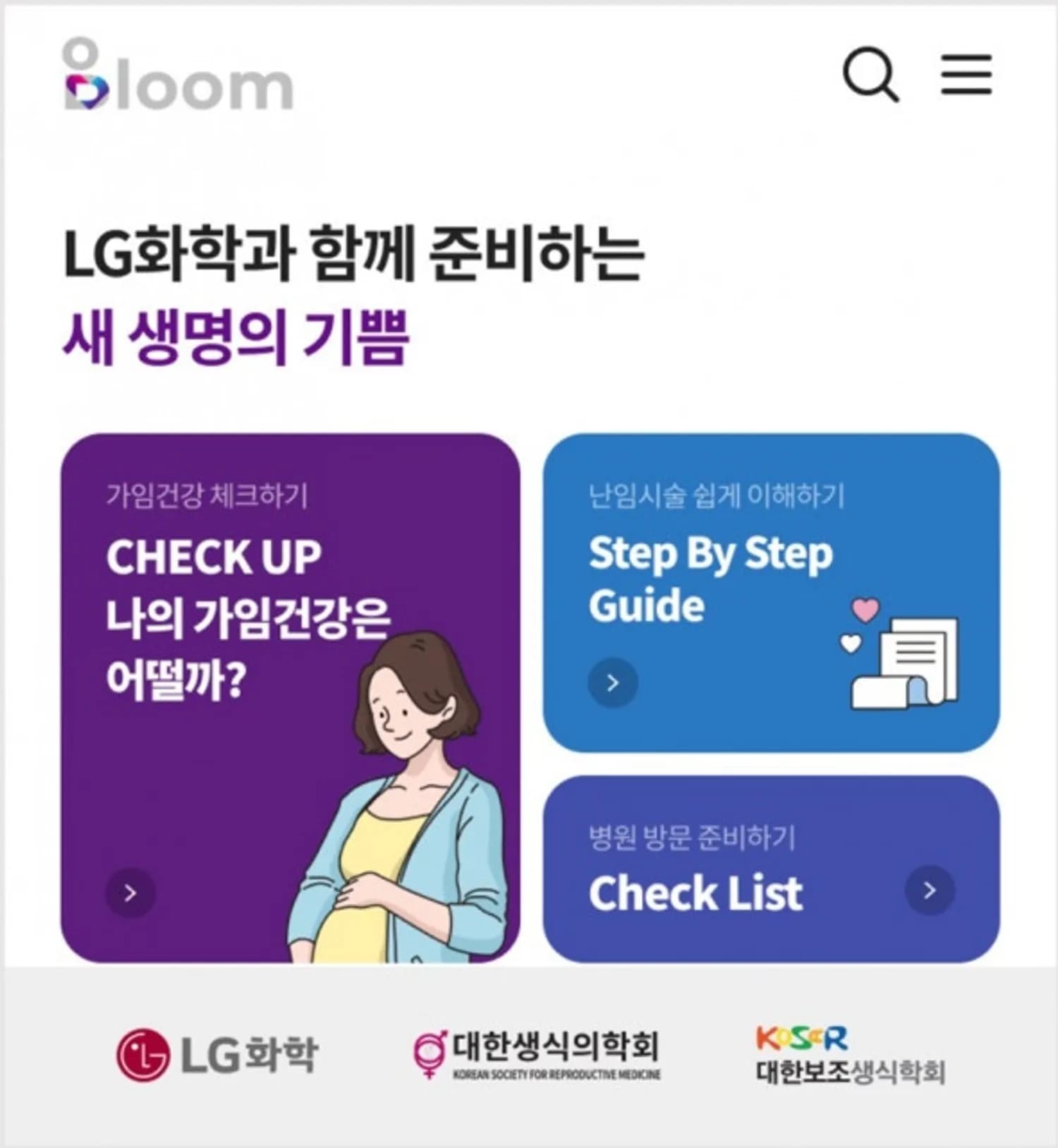 LG화학, 임신준비 및 난임치료 돕는 앱 ‘블룸’ 공개