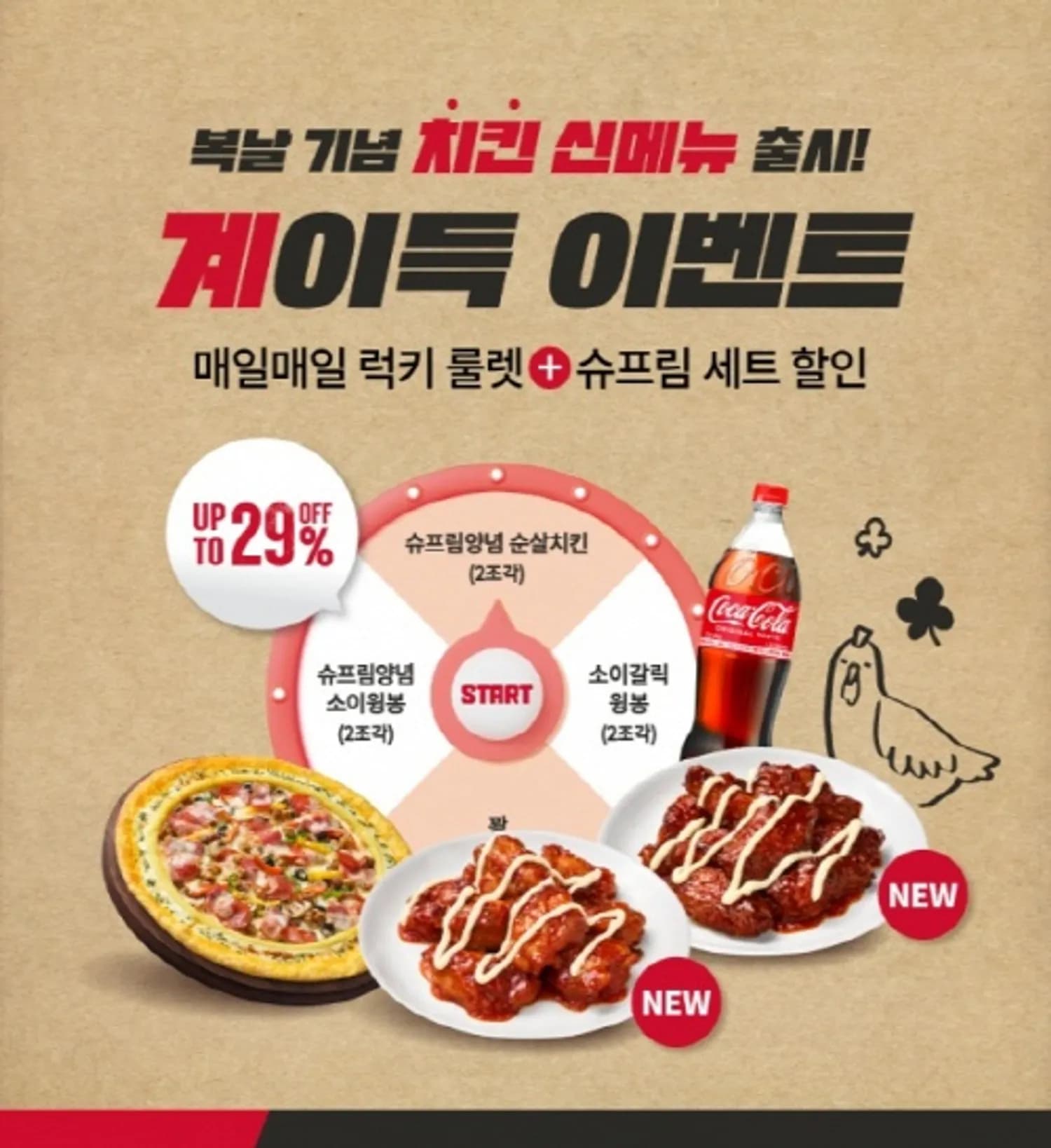 피자헛, 신메뉴 출시 기념 계이득 이벤트 진행