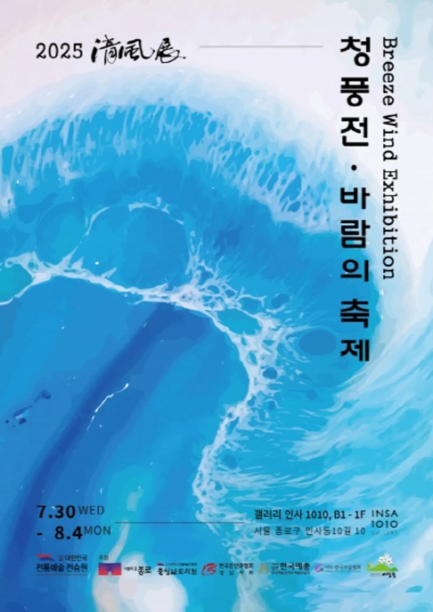 여름의 생동감을 담은 예술 축제 ‘2025 청풍전, 바람의 축제’ 인사동에서 개최