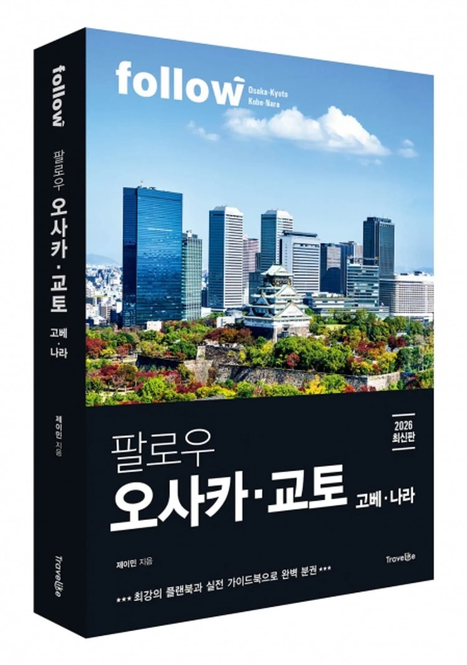 트래블라이크 ‘팔로우 오사카·교토’ 출간