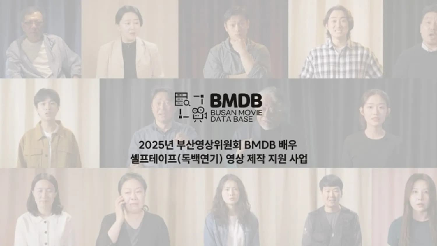 부산 배우 연기 열전… 부산영상위원회, BMDB 배우 셀프테이프 제작 영상 공개