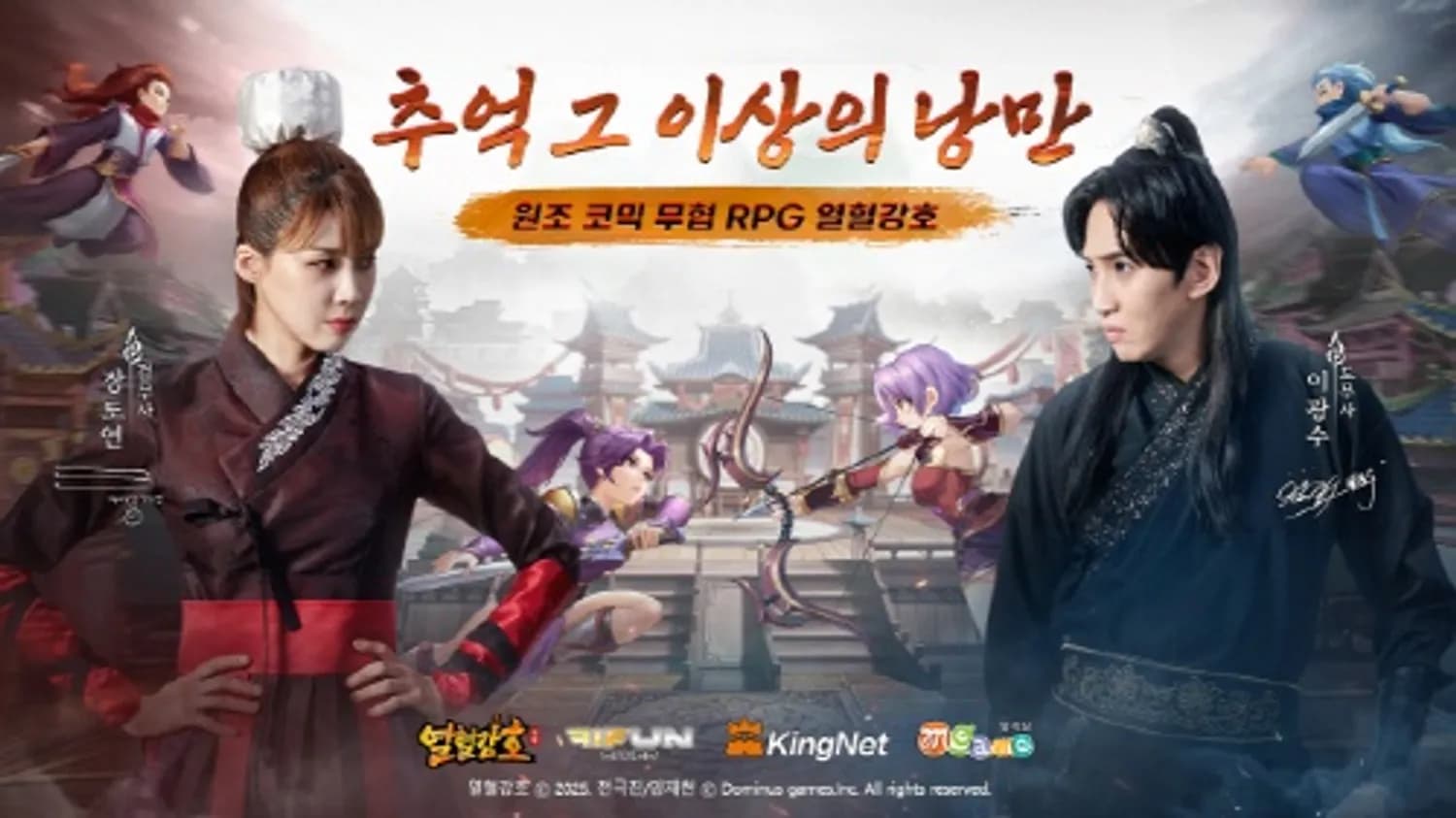 이광수·장도연, 무협세계로 시간여행… 열혈강호: 귀환 광고 영상 공개