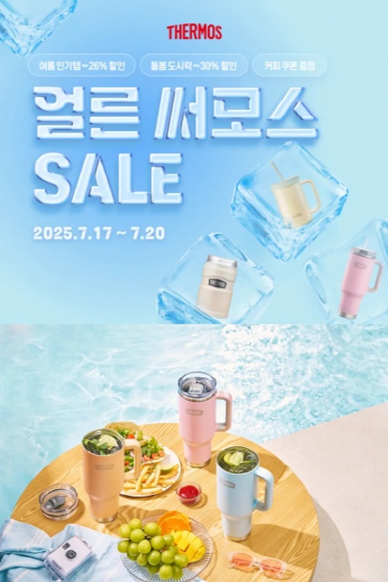 써모스, 여름 인기 텀블러·돌봄 도시락 기획전 ‘얼른 써모스’ 진행