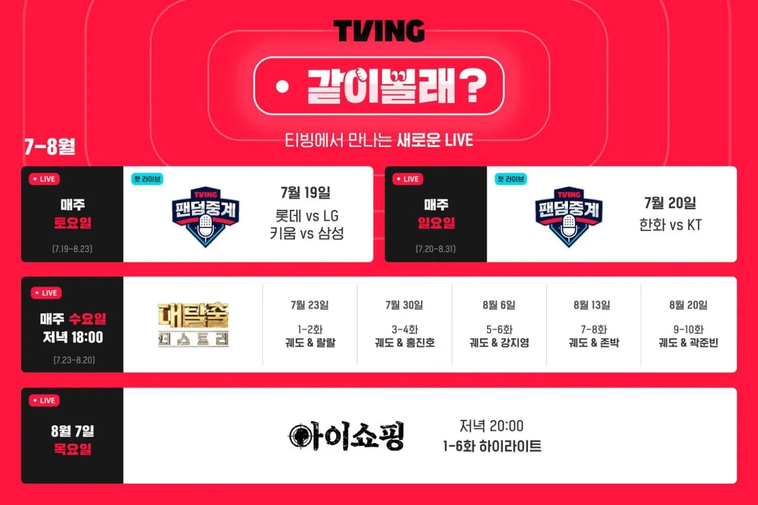 티빙, 실시간 인터랙티브 ‘같이볼래?’ 신규서비스 론칭 “콘텐츠는 함께 즐겨야 제 맛”