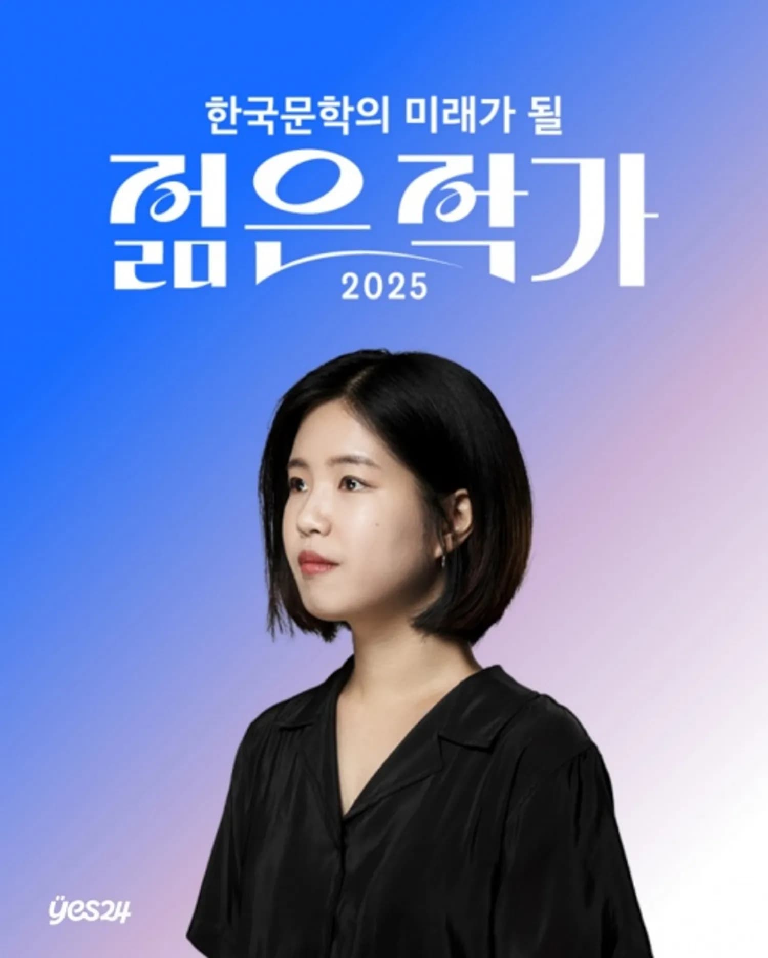 예스24 ‘2025 한국문학의 미래가 될 젊은 작가’ 1위에 조예은 작가