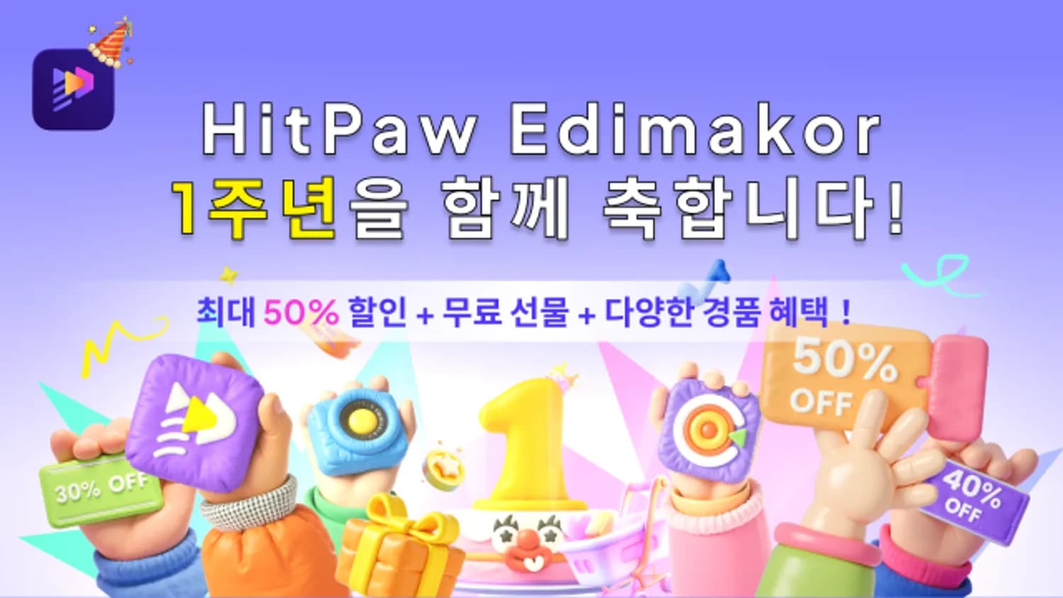 동영상 편집 프로그램 Edimakor, 1주년 감사 이벤트 진행… 최대 50% 할인+100% 경품 증정